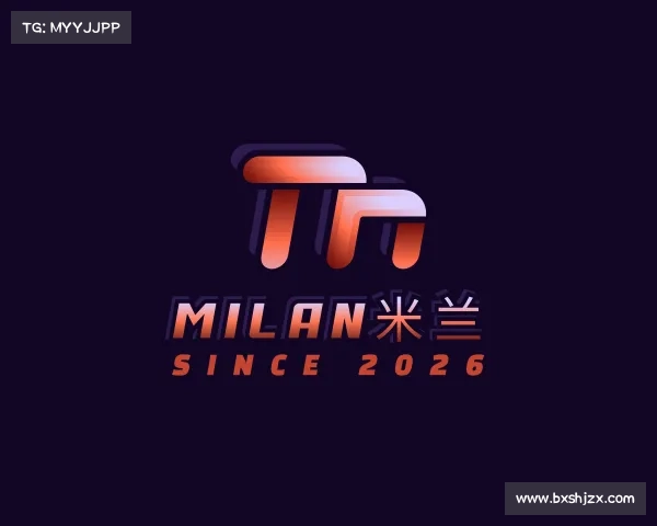 解读milan米兰